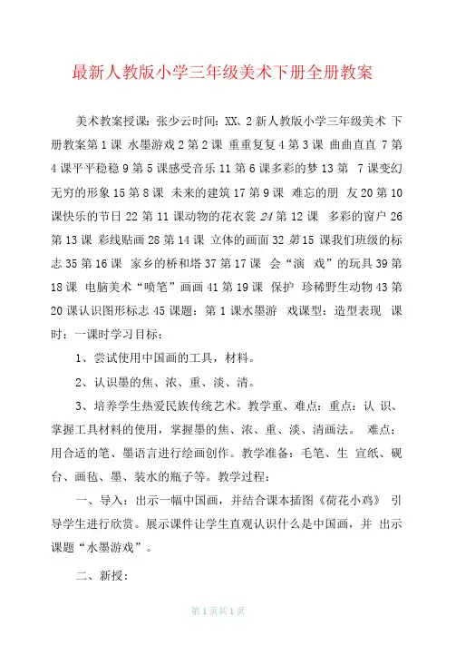 最新人教版小学三年级美术下册全册教案