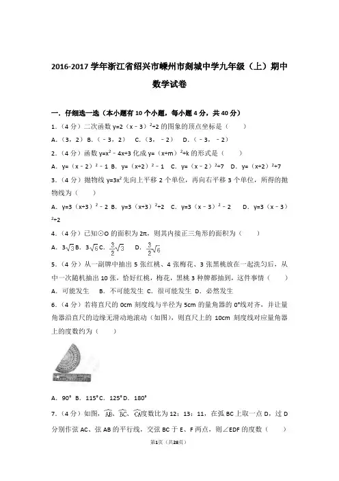 【精品】2017年浙江省绍兴市嵊州市剡城中学九年级上学期期中数学试卷带解析答案