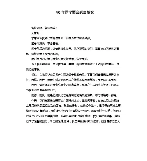 40年同学聚会感言散文