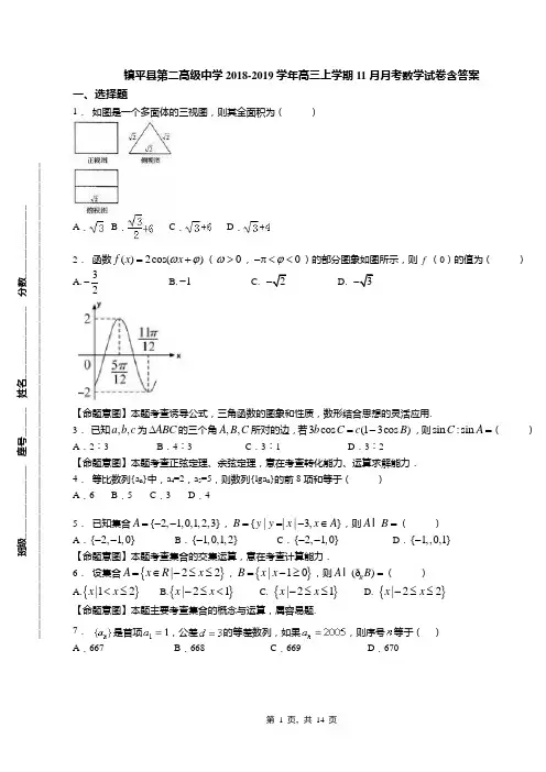 镇平县第二高级中学2018-2019学年高三上学期11月月考数学试卷含答案