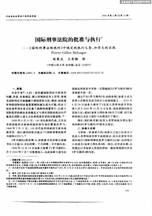国际刑事法院的批准与执行：《国际刑事法院规约》中规定的执行义务：加拿大的实践