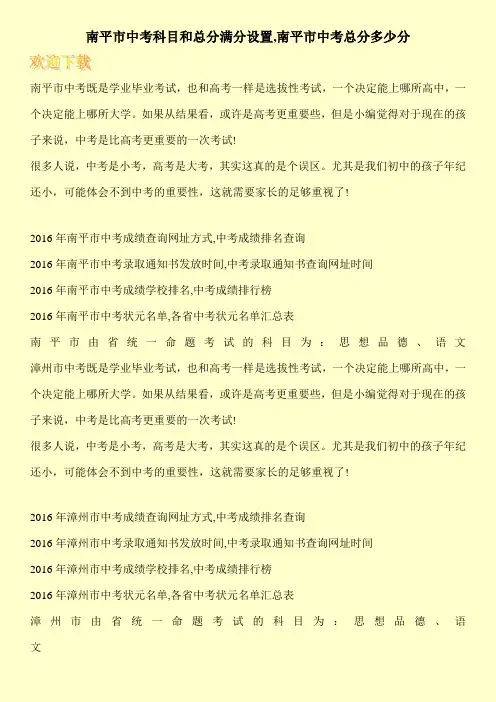 南平市中考科目和总分满分设置,南平市中考总分多少分
