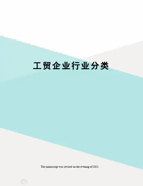 工贸企业行业分类 2
