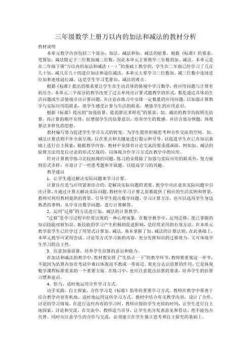 三年级数学上册万以内的加法和减法的教材分析