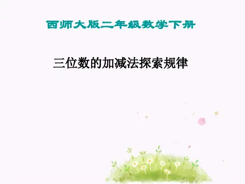《三位数的加减法探索规律》三位数的加减法ppt