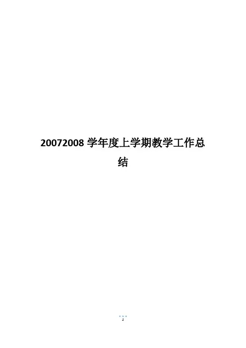 20072008学年度上学期教学工作总结