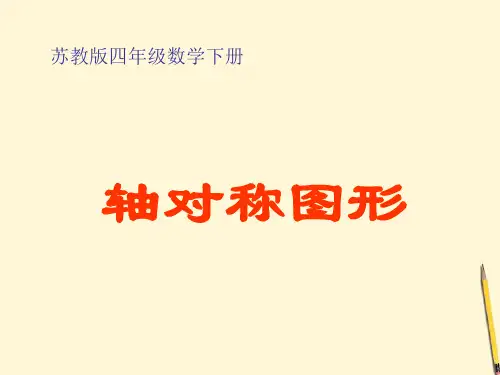 四年级数学下册轴对称图形2苏教版精品PPT课件