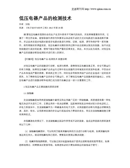 低压电器产品的检测技术
