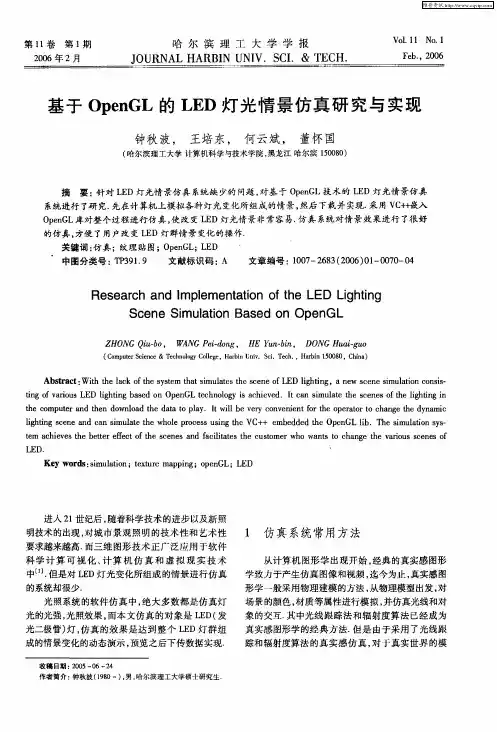 基于OpenGL的LED灯光情景仿真研究与实现