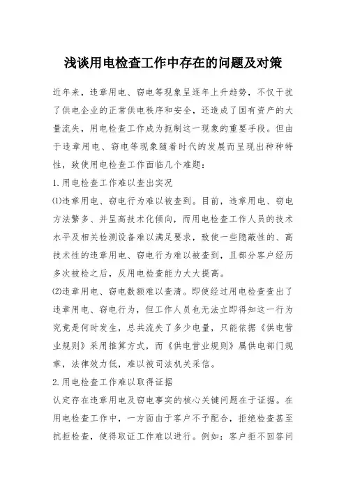 浅谈用电检查工作中存在的问题及对策