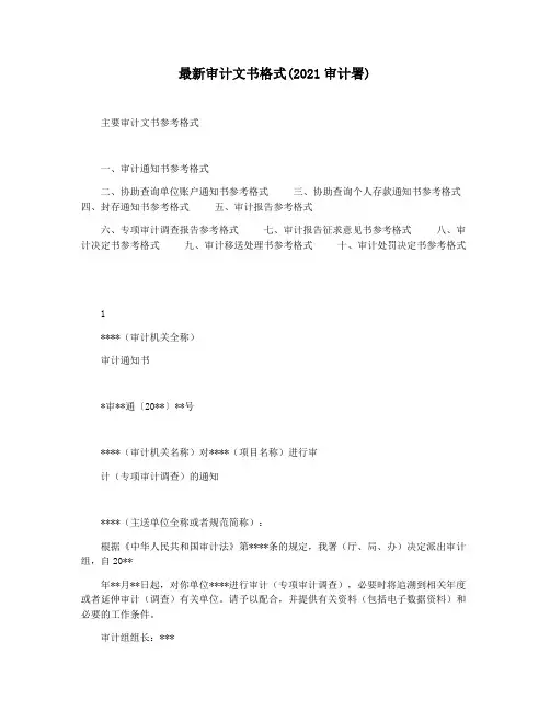 最新审计文书格式(2021审计署)