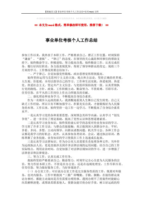 【精编范文】事业单位考核个人工作总结-实用word文档 (2页)