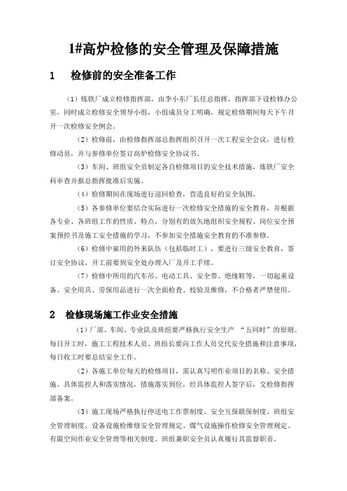高炉大修的安全管理及保障措施