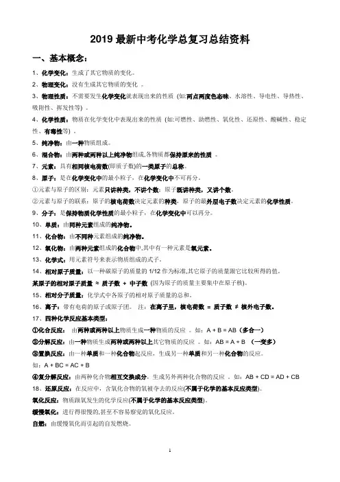 2019最新中考化学总复习总结资料(复习冲刺用)
