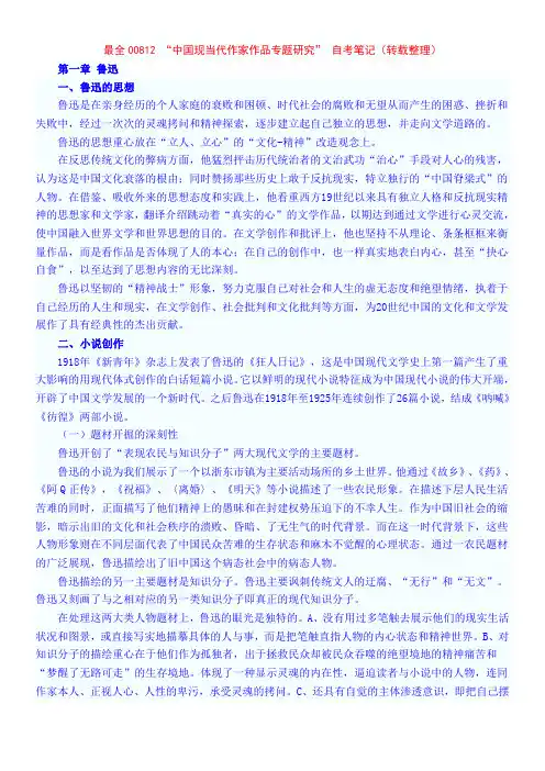 最全00812 “中国现当代作家作品专题研究” 自考笔记(转载整理)