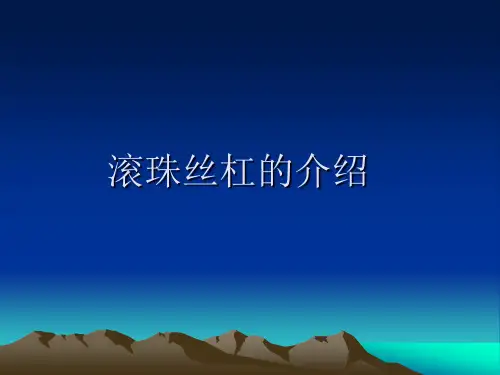 滚珠丝杆介绍.