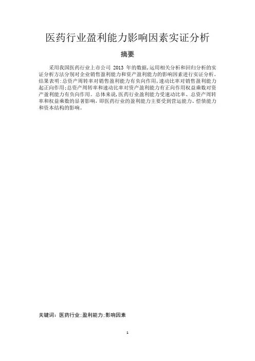 医药行业企业盈利能力影响因素实证分析