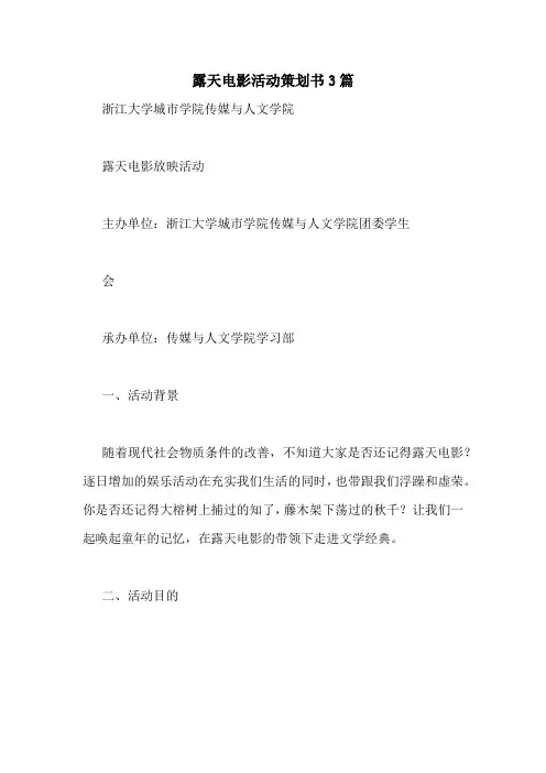 露天电影活动策划书3篇