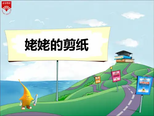 12《姥姥的剪纸-1》教学PP