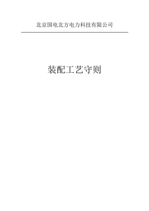 5003003-2009 电器组装工艺守则.