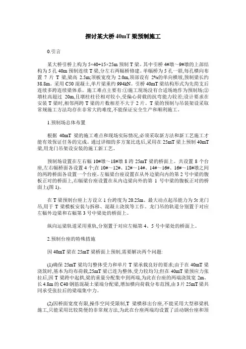 探讨某大桥40mT梁预制施工