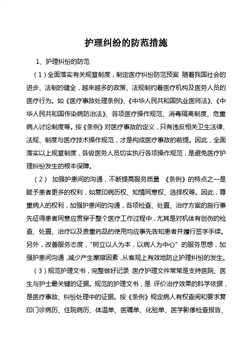 护理纠纷的防范措施