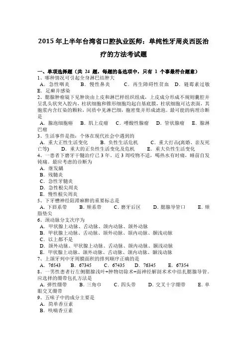 2015年上半年台湾省口腔执业医师：单纯性牙周炎西医治疗的方法考试题