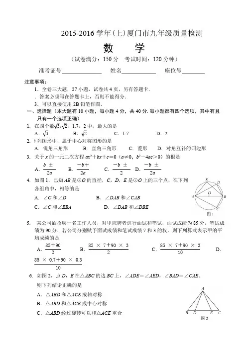 2015-2016学年(上)厦门市九年级质量检测-试卷及答案