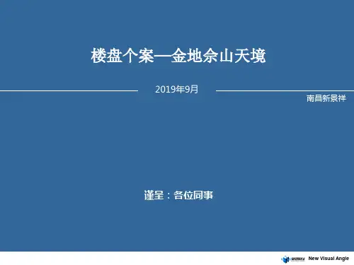 2019年上海金地佘山天境项目案例研究报告-PPT精选文档