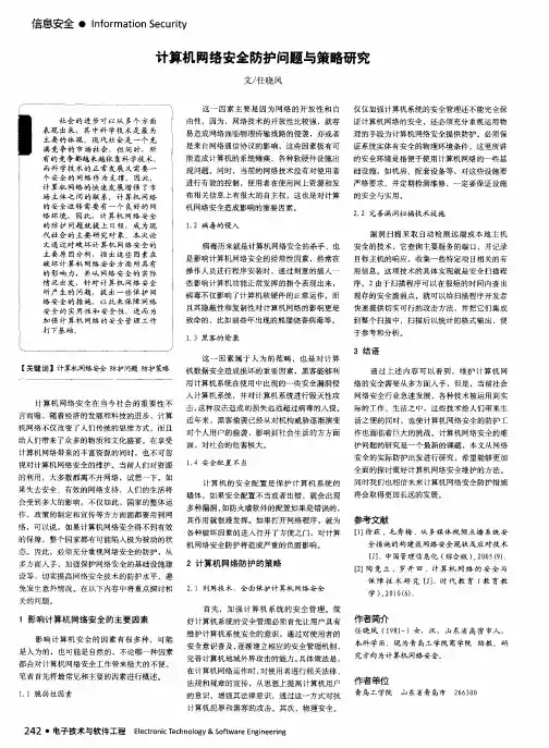 计算机网络安全防护问题与策略研究