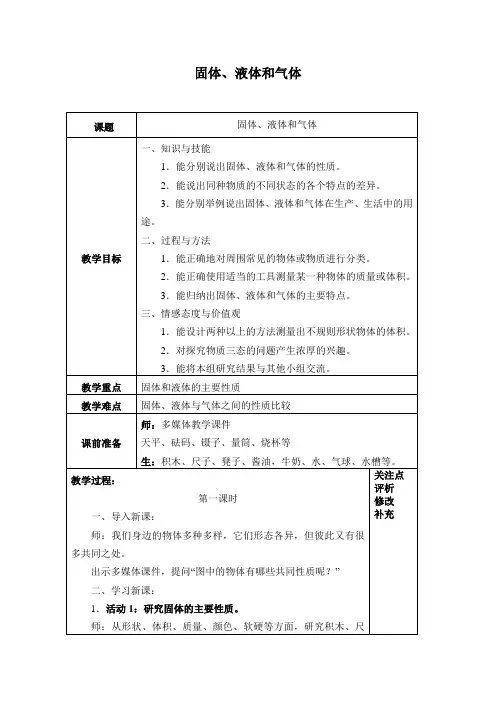 【精品】四年级下册科学教案：6. 固体、液体和气体_冀人版