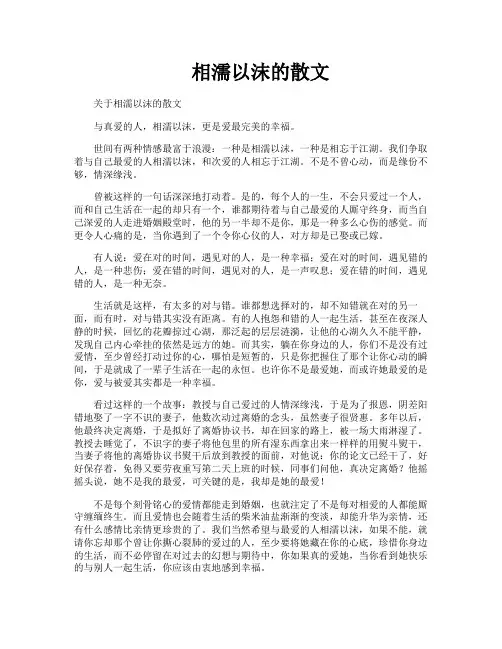 相濡以沫的散文