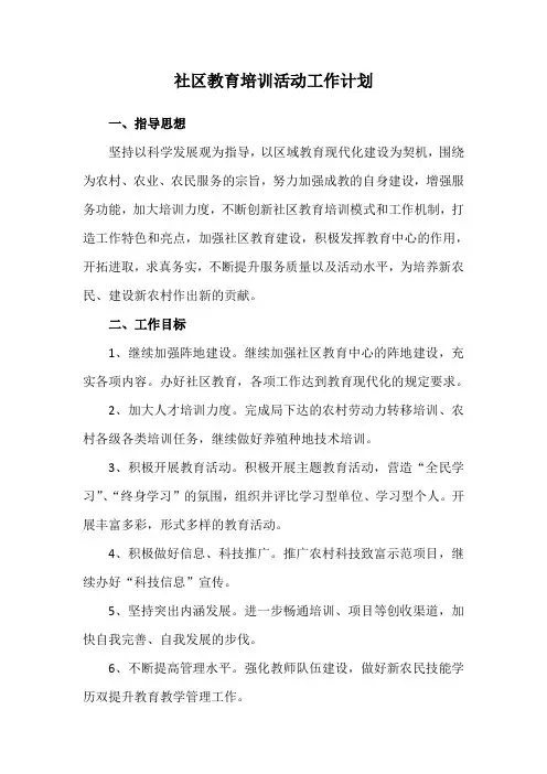 社区教育工作计划 2