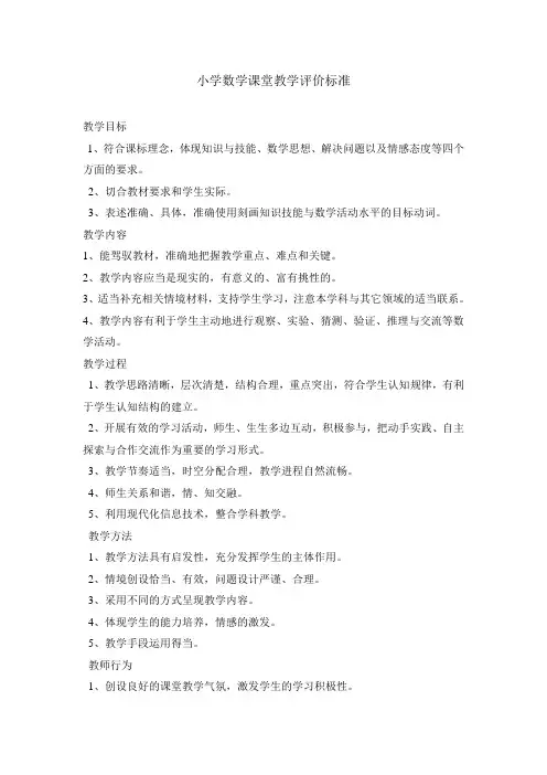 小学数学课堂教学评价标准 3