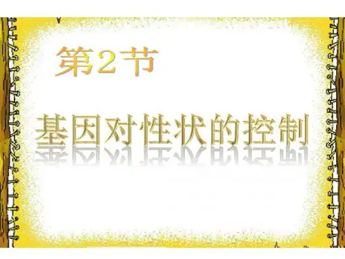 4.2 基因对性状的控制 公开课