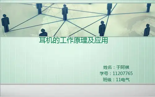 耳机工作原理PPT课件