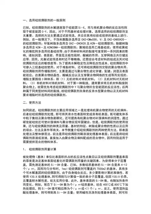 硅烷偶联剂的使用方法