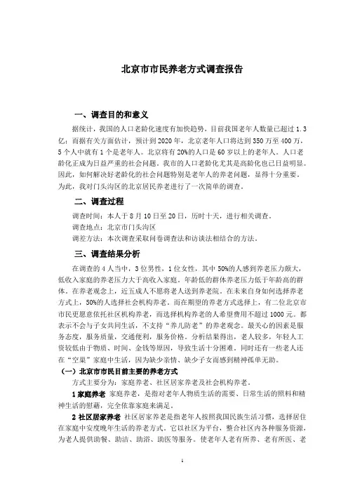 北京市养老调查报告