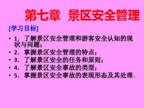 景区安全管理