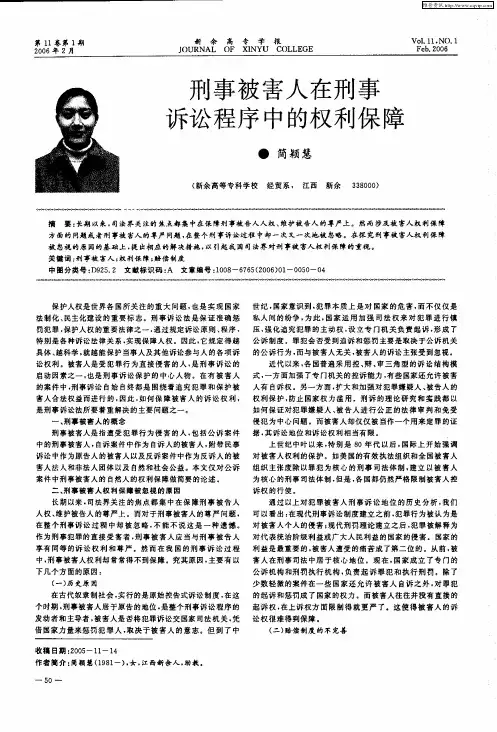 刑事被害人在刑事诉讼程序中的权利保障