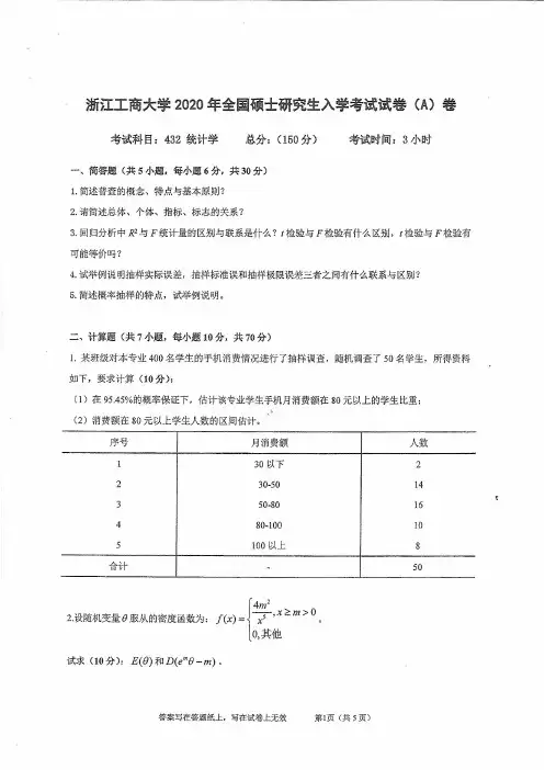 浙江工商大学统计学2017—2020年考研真题