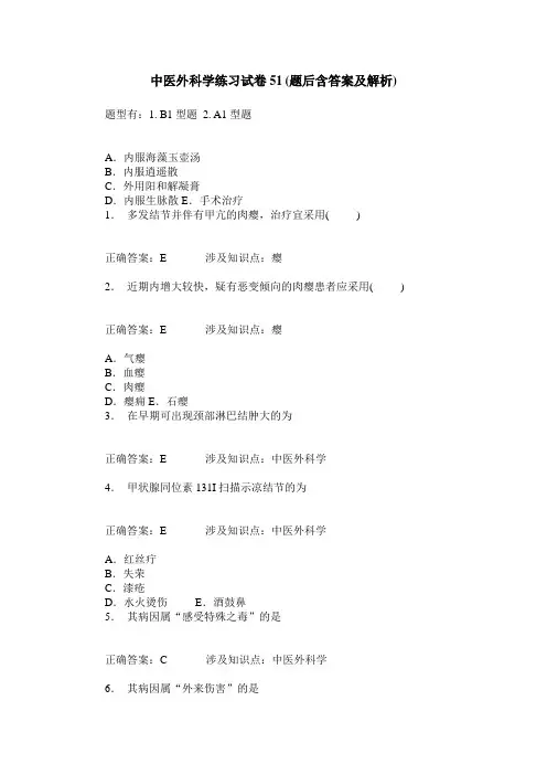 中医外科学练习试卷51(题后含答案及解析)