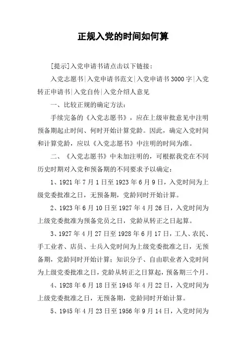 正规入党的时间如何算