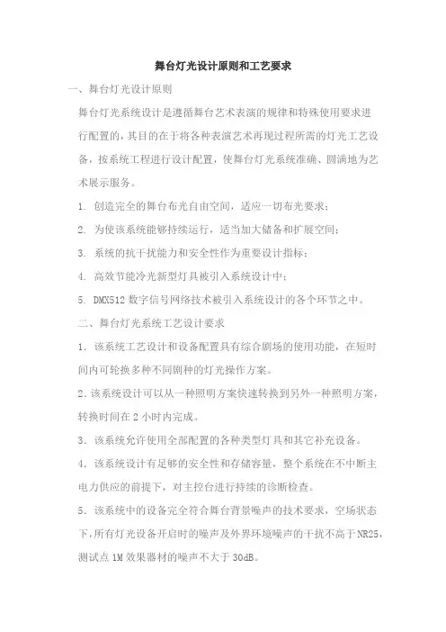 舞台灯光设计原则和工艺要求