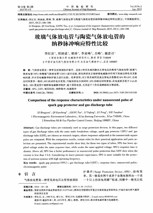 玻璃气体放电管与陶瓷气体放电管的纳秒脉冲响应特性比较