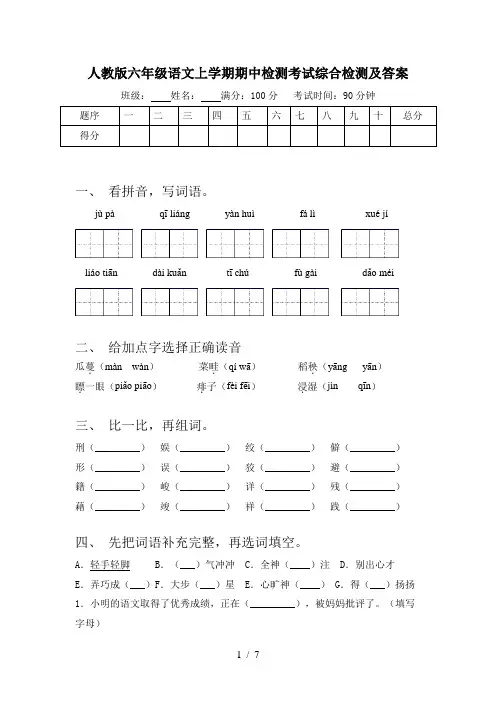 人教版六年级语文上学期期中检测考试综合检测及答案