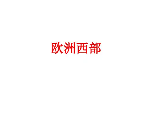 地理：商务星球版七年级下《欧洲西部(一)》课件