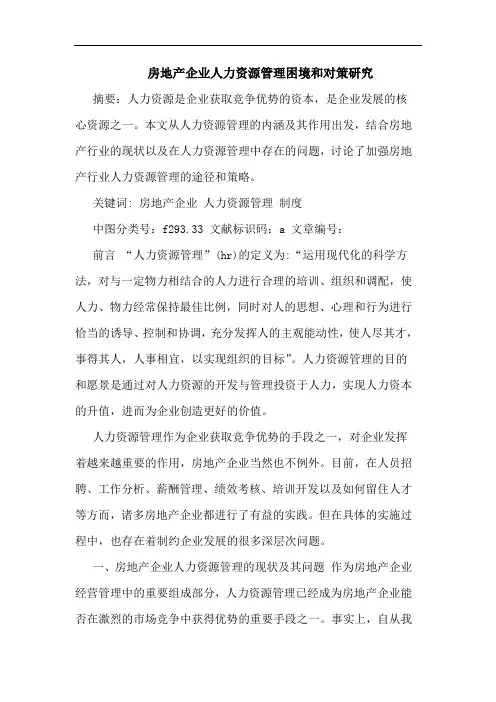 房地产企业人力资源管理困境和对策