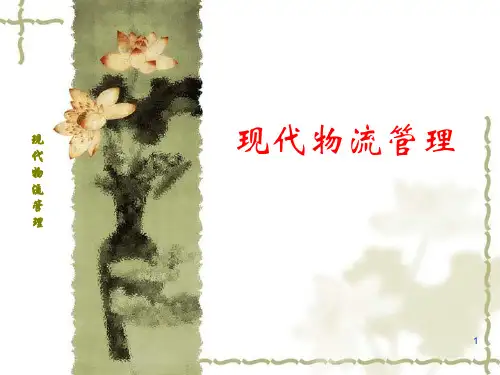 物流的基础理论