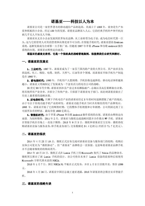 诺基亚战略管理案例分析